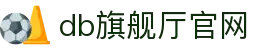 DB旗舰.(中国区)官方网站